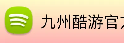 九州酷游官方网站 Logo